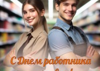 С наступающим Днем работника торговли!